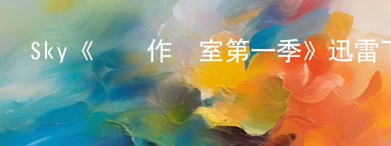 戴宏輝發布Sky《內閣作戰室第一季》迅雷下載/在線觀看/百度云-靈異/驚悚-美劇天堂